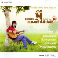 พี สะเดิด - ชุดพิเศษ ดนตรีบ่มีปลั๊ก-web